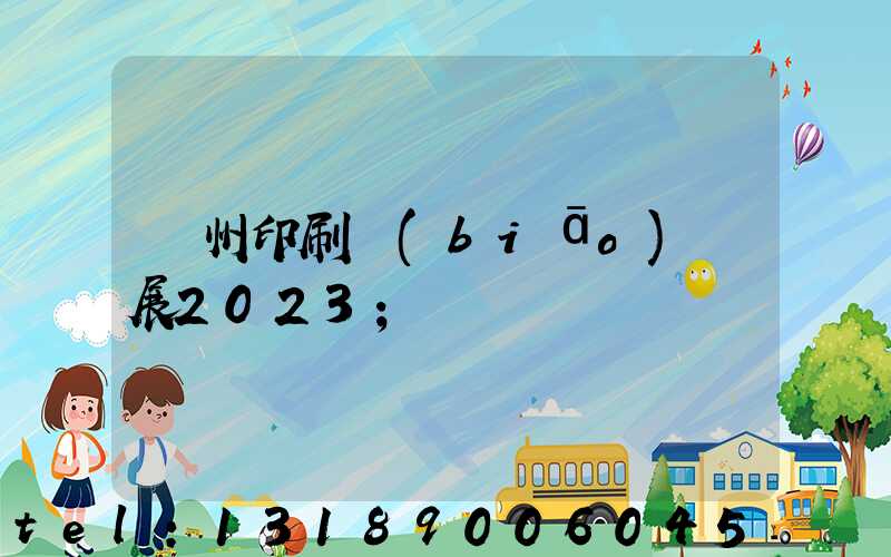 廣州印刷標(biāo)簽展2023