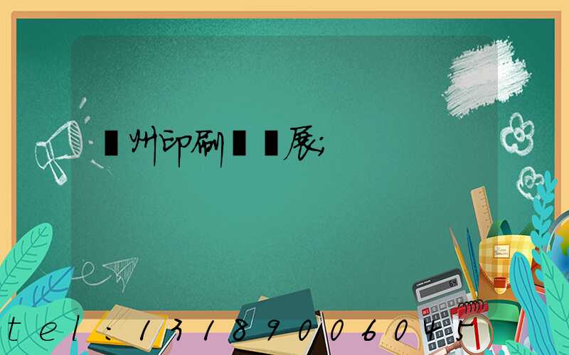 廣州印刷標簽展