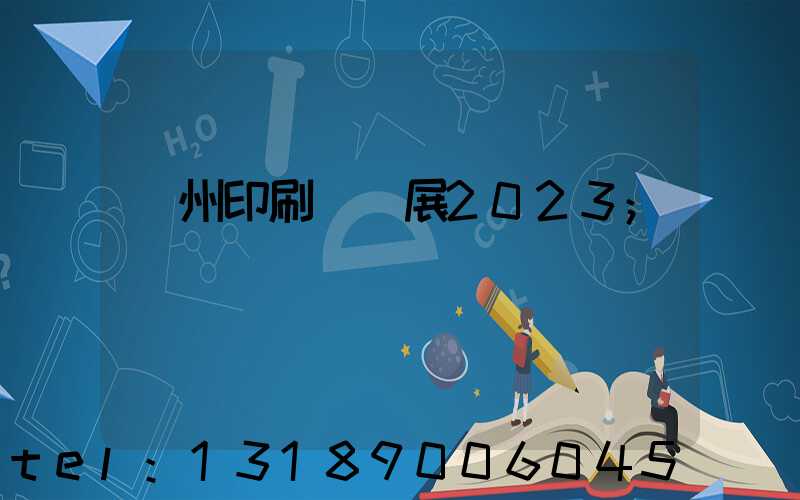 廣州印刷標簽展2023