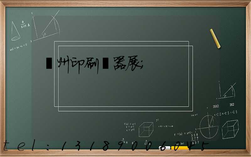 廣州印刷機器展