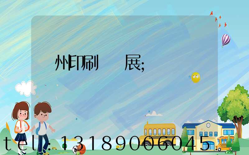 廣州印刷設備展