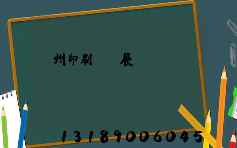 廣州印刷設備展會