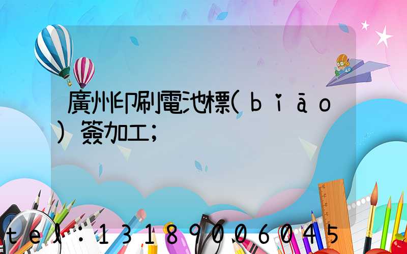 廣州印刷電池標(biāo)簽加工