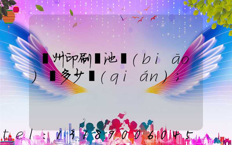 廣州印刷電池標(biāo)簽多少錢(qián)