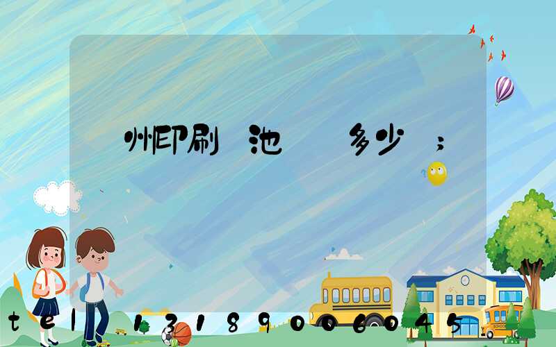 廣州印刷電池標簽多少錢