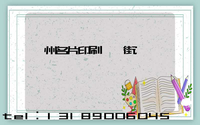 廣州名片印刷一條街