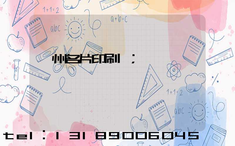 廣州名片印刷廠