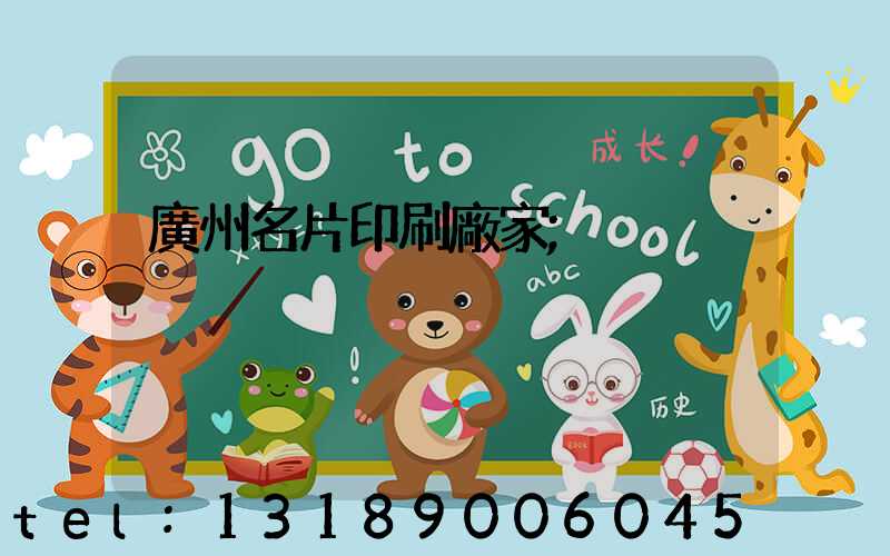 廣州名片印刷廠家