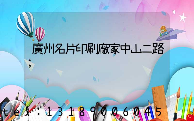 廣州名片印刷廠家中山二路
