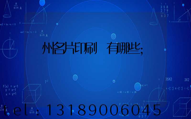 廣州名片印刷廠有哪些