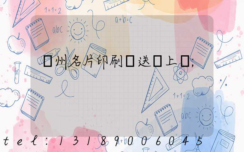 廣州名片印刷廠送貨上門