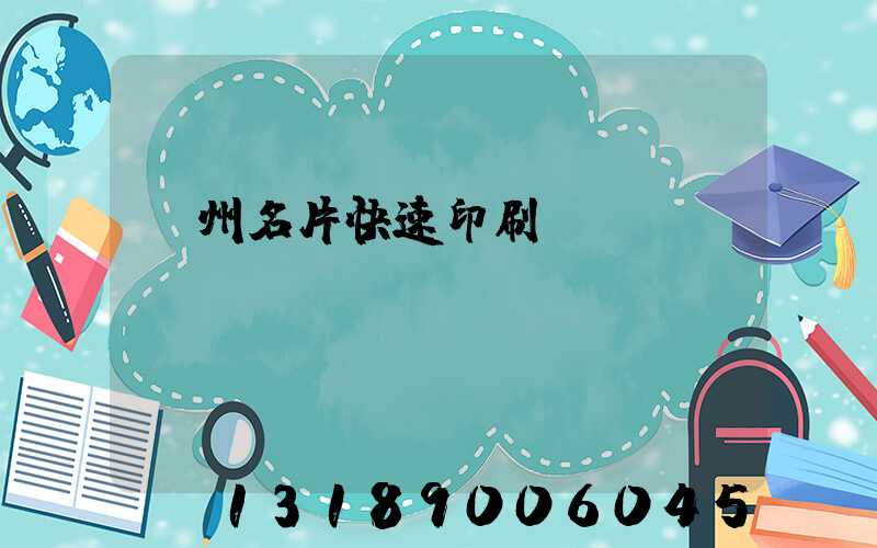 廣州名片快速印刷