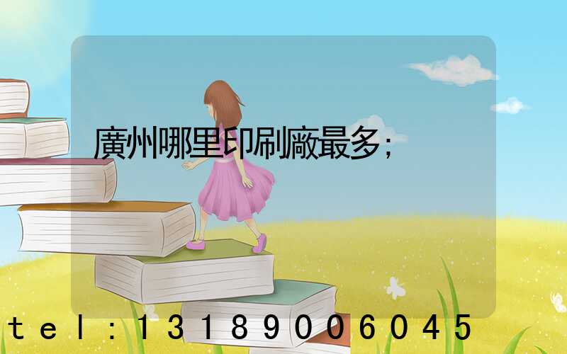 廣州哪里印刷廠最多