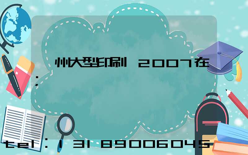 廣州大型印刷廠2007在