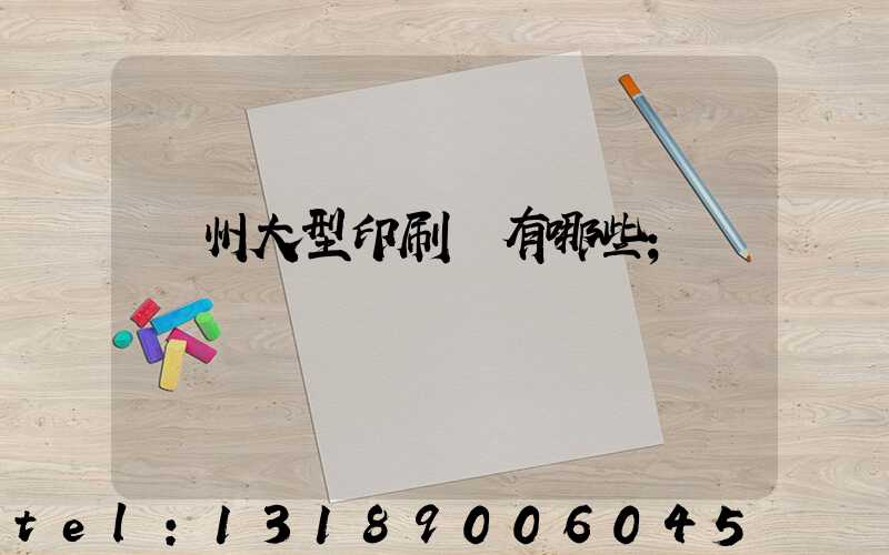 廣州大型印刷廠有哪些