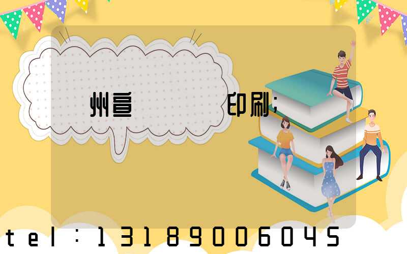 廣州宣傳冊設計印刷