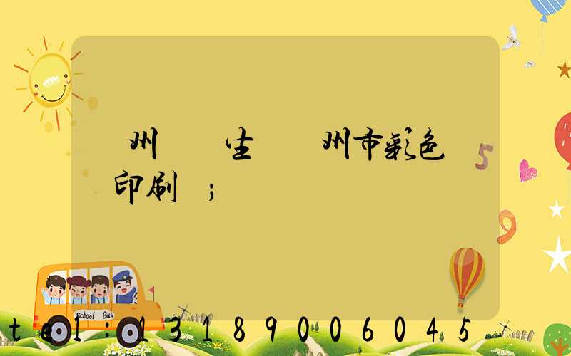 廣州專業生產廣州市彩色畫冊印刷廠