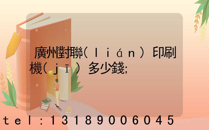 廣州對聯(lián)印刷機(jī)多少錢