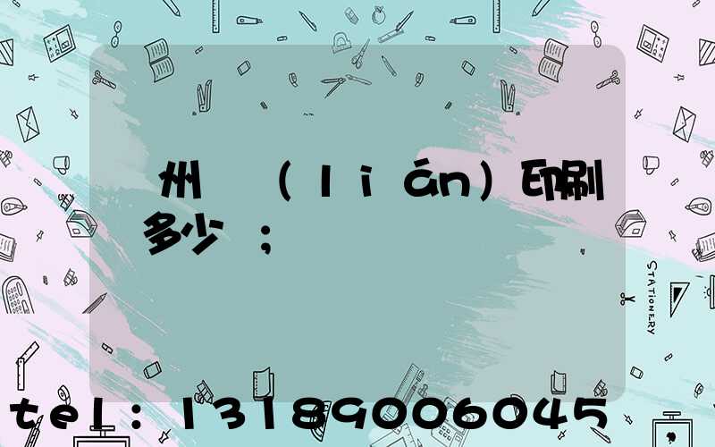 廣州對聯(lián)印刷機多少錢