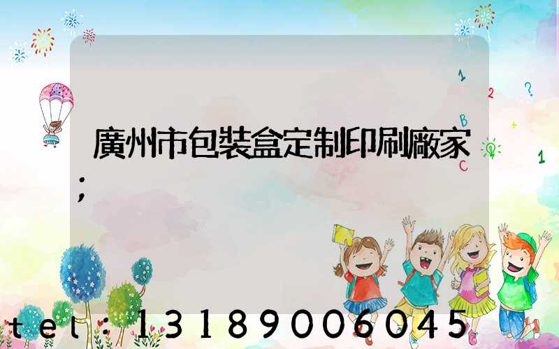 廣州市包裝盒定制印刷廠家