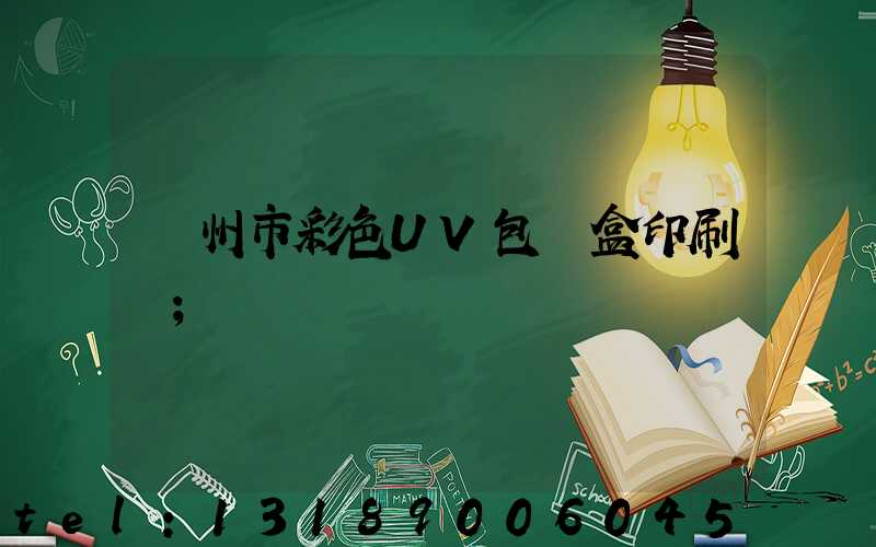 廣州市彩色UV包裝盒印刷廠