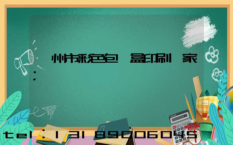 廣州市彩色包裝盒印刷廠家