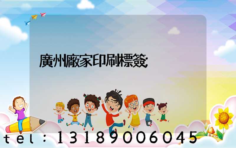 廣州廠家印刷標簽