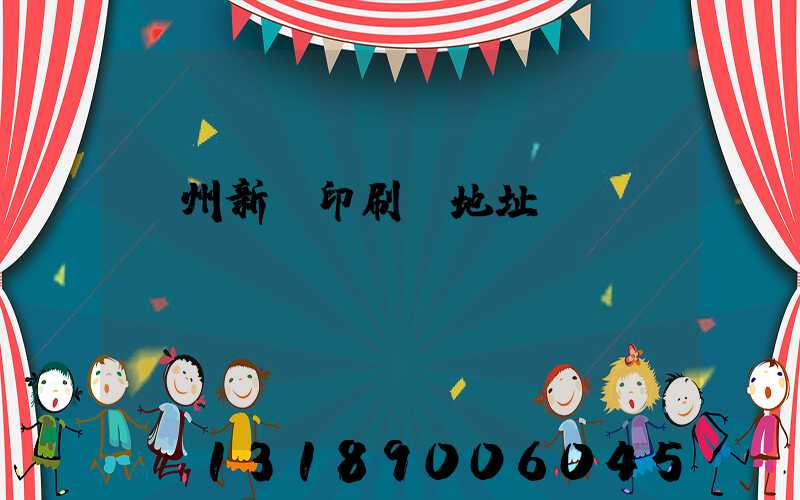 廣州新華印刷廠地址