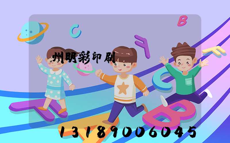 廣州明彩印刷廠