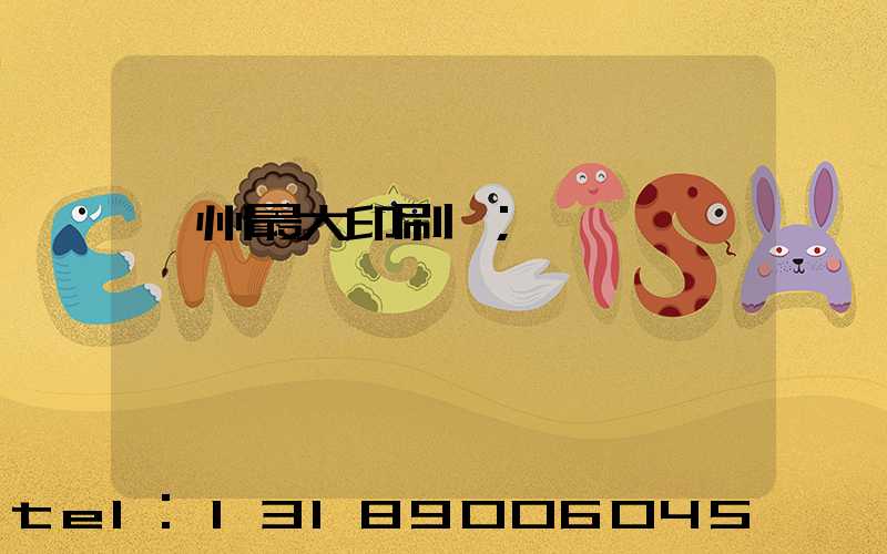 廣州最大印刷廠