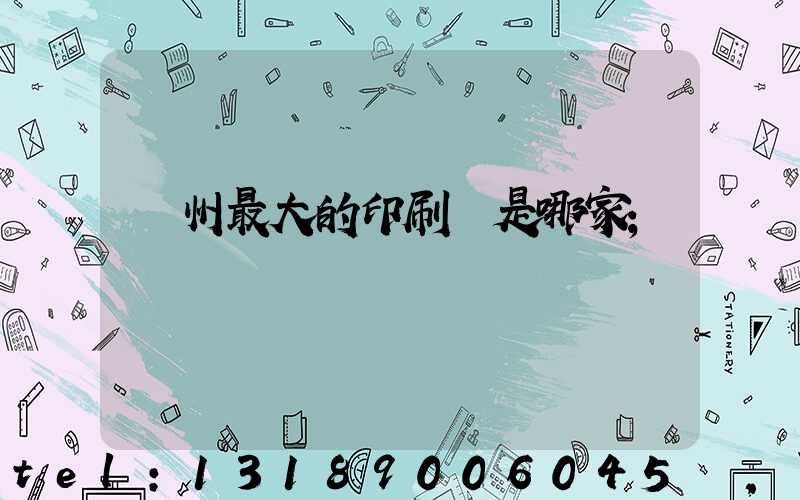 廣州最大的印刷廠是哪家