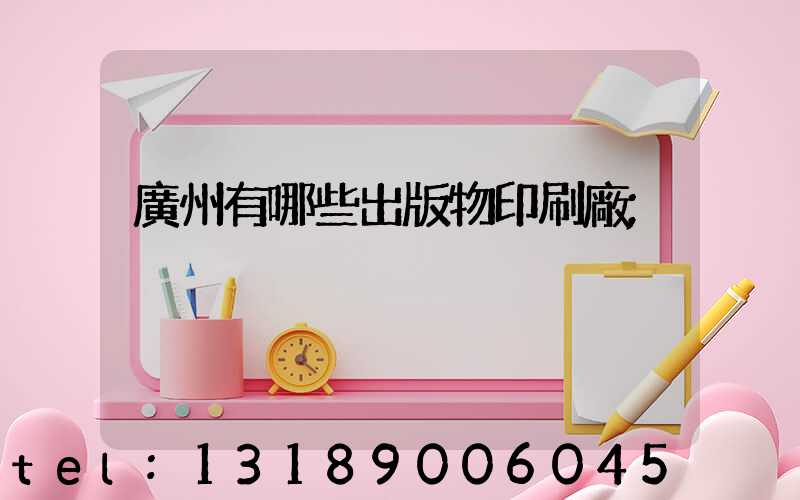 廣州有哪些出版物印刷廠