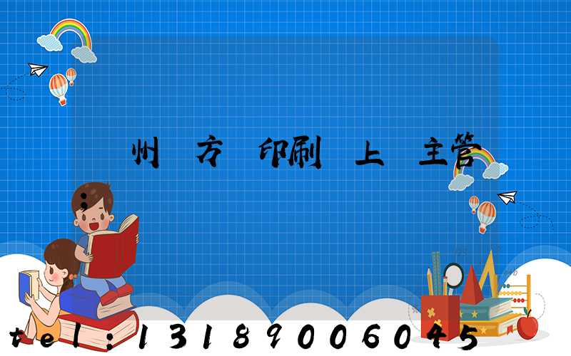 廣州東方紅印刷廠上級主管