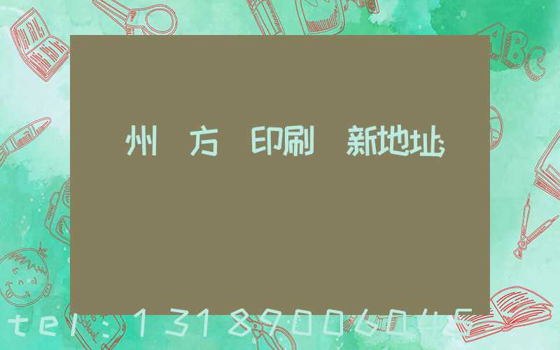 廣州東方紅印刷廠新地址