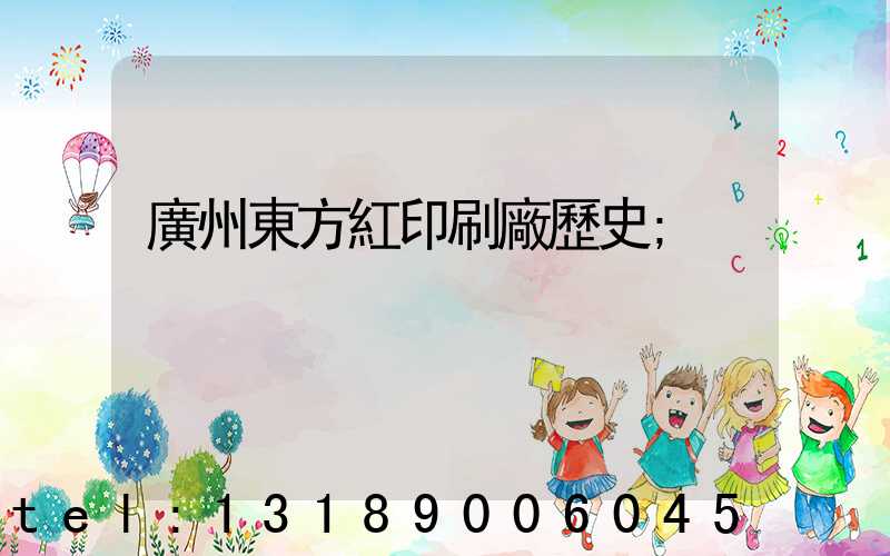 廣州東方紅印刷廠歷史