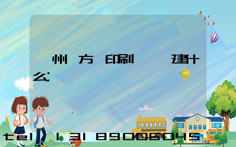 廣州東方紅印刷廠規劃建什么