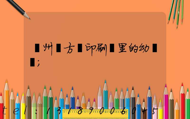 廣州東方紅印刷廠里的幼兒園