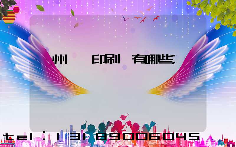 廣州標簽印刷廠有哪些