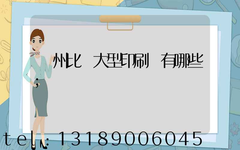 廣州比較大型印刷廠有哪些