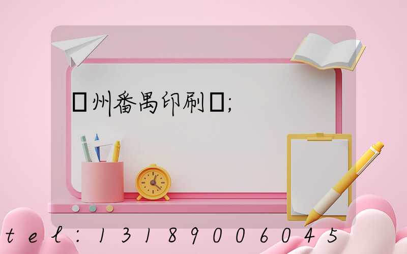 廣州番禺印刷廠