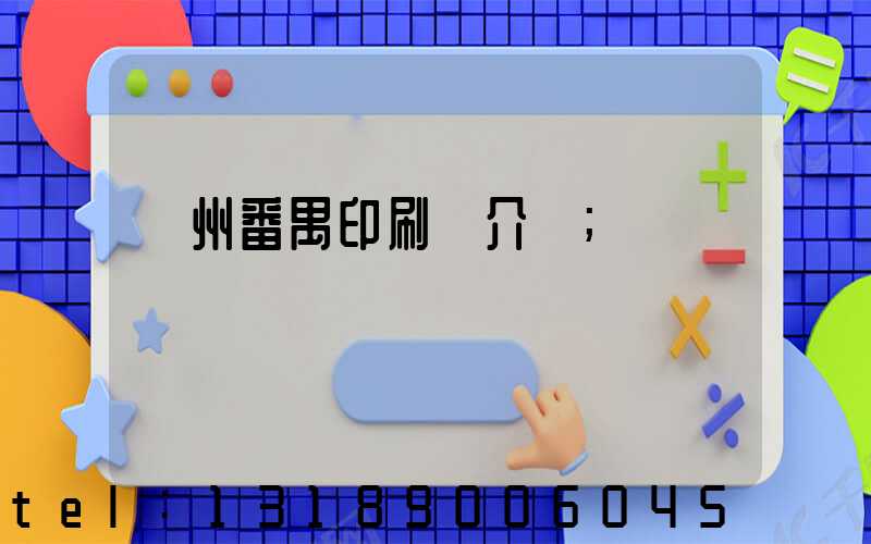 廣州番禺印刷廠介紹