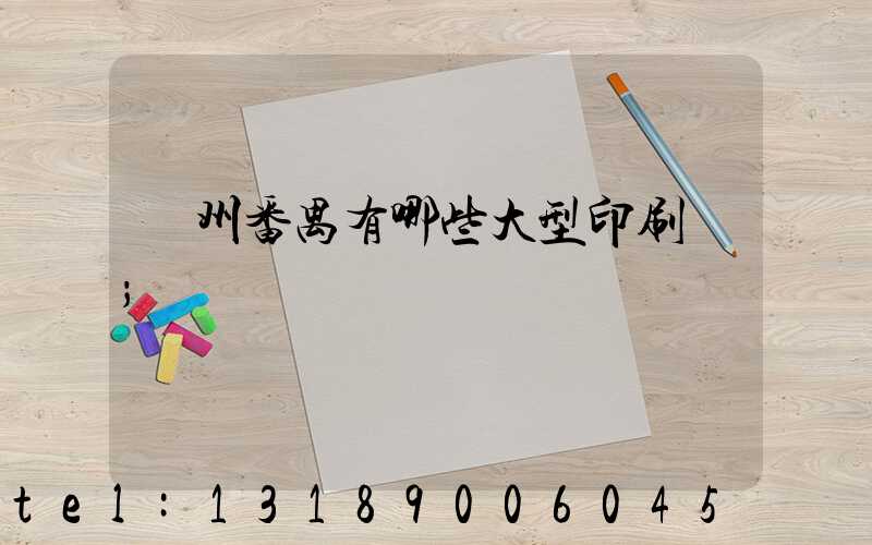 廣州番禺有哪些大型印刷廠