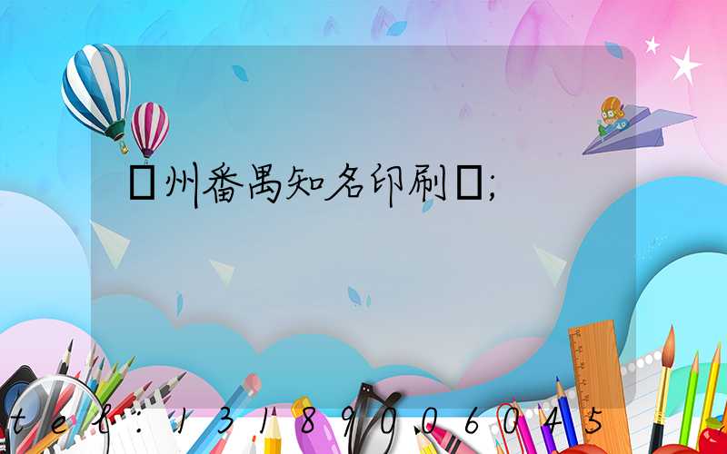 廣州番禺知名印刷廠