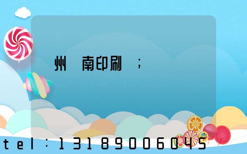 廣州華南印刷廠