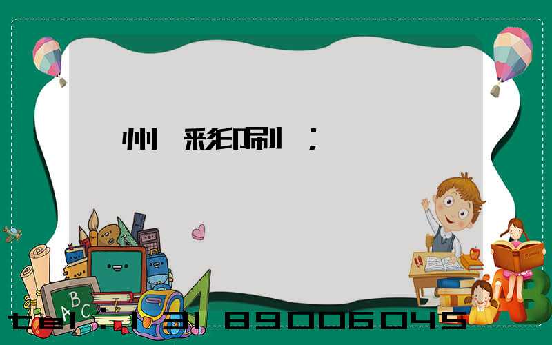 廣州藝彩印刷廠