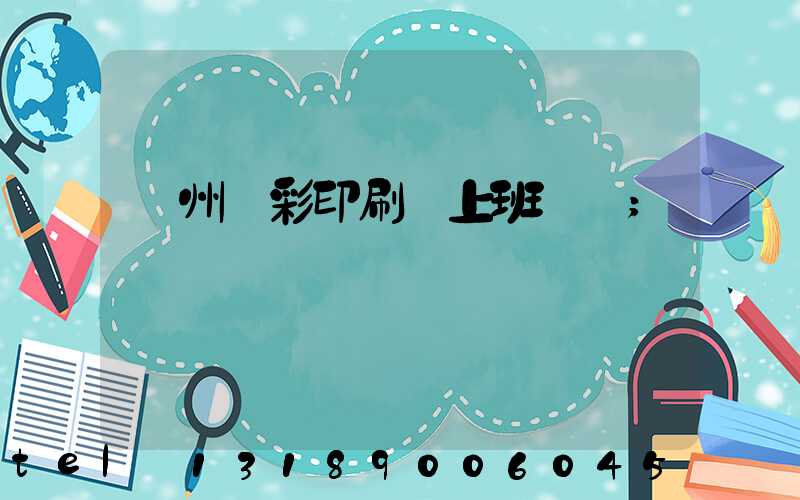 廣州藝彩印刷廠上班時間