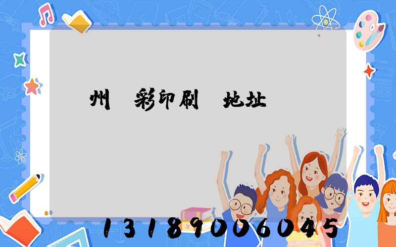 廣州藝彩印刷廠地址