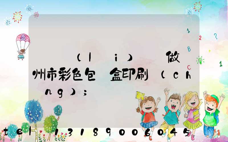 廣東來(lái)樣訂做廣州市彩色包裝盒印刷廠(chǎng)