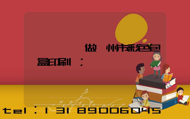 廣東來樣訂做廣州市彩色包裝盒印刷廠