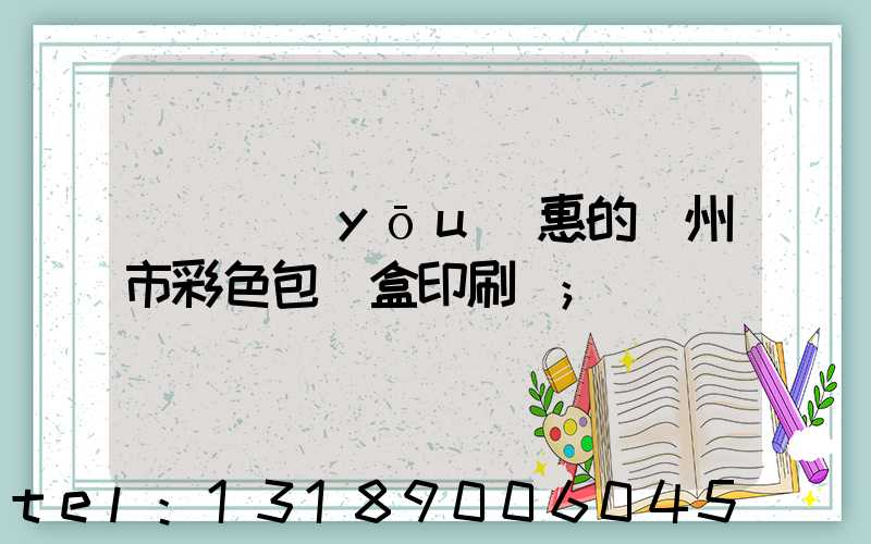 廣東優(yōu)惠的廣州市彩色包裝盒印刷廠